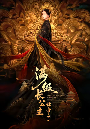 满级长公主称帝了（81集）太好看了短剧