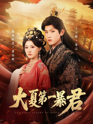 大夏第一暴君（76集）免费观看
