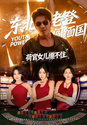 东北老登闯缅国，荷官女儿绷不住（80集）UC网盘在线看