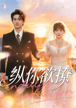 纵你欲撩（65集）最热短剧推荐