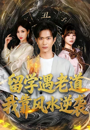 留学遇老道，我靠风水逆袭（81集）每天分享短剧