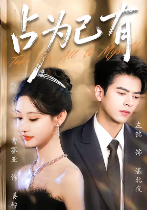 占为己有（60集）流畅播放免费看