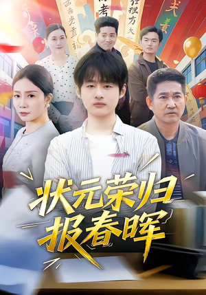 状元荣归报春晖（80集）第一季