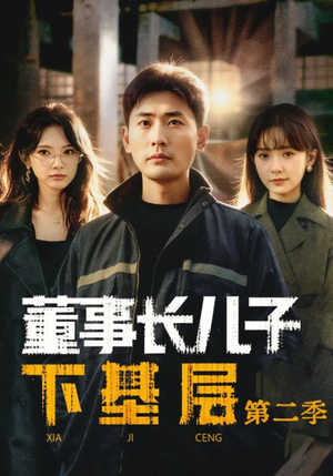 董事长儿子下基层2(70集) 董事长儿子下基层2(70集)免费看全集