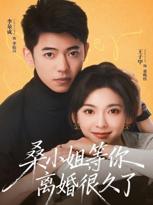 桑小姐，等你离婚很久了（70集）海量资源免费看