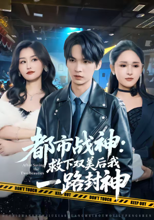 都市战神：救下双美后我一路封神（80集）一起追生活短剧