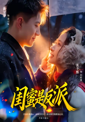 闺蜜是反派（81集）UC网盘在线看