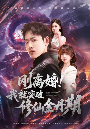 刚离婚！我就突破修仙金丹期（82集）火热短剧抢先看