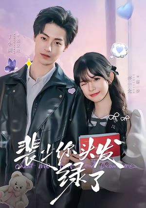 裴少你头发绿了(80集) 裴少你头发绿了(80集)好看短剧看不停