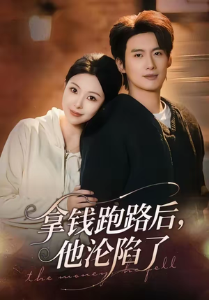 拿钱跑路后，他沦陷了（70集）全集我都看完了