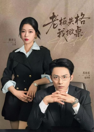 老板失格我掀桌（42集）独家内容免费看