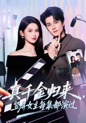 真千金归来，竖屏女主每集都演过（80集）经典老剧免费看