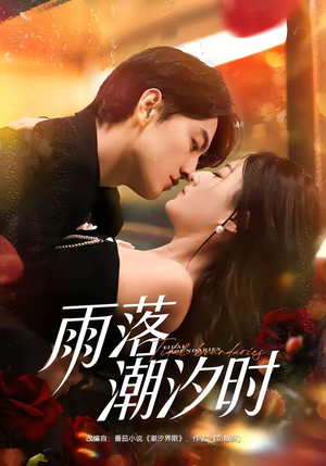 雨落潮汐时(74集) 雨落潮汐时(74集)无需充值尽情看