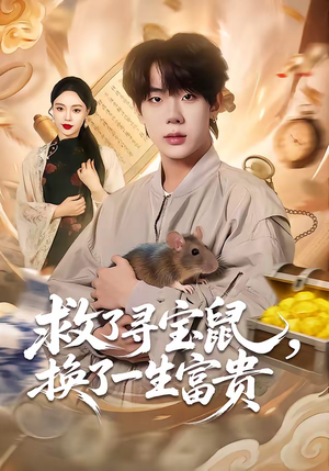 救了寻宝鼠,换了一生富贵(69集) 救了寻宝鼠,换了一生富贵(69集)看短剧放松一下