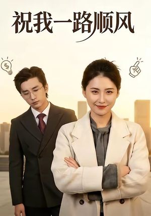 祝我一路顺风（70集）最热门短剧来了