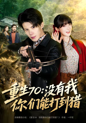 重生70：没有我你们能打到猎（80集）无需充值尽情看
