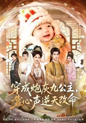 穿成炮灰九公主，靠心声逆天改命（70集）免费短剧看全集