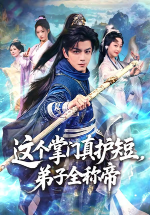 这个掌门真护短，弟子全称帝（70集）短剧视频分享