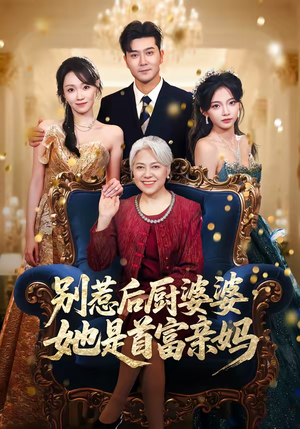 别惹后厨婆婆，她是首富亲妈（56集）热播短剧重燃