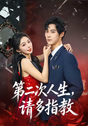 第二次人生，请多指教（80集）在线播放