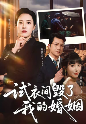 试衣间毁了我的婚姻（43集）上热门短剧
