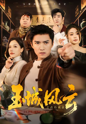 玉城风云之点石成金（61集）热门爆款短剧