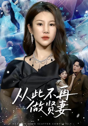 从此不再做贤妻（60集）第32集