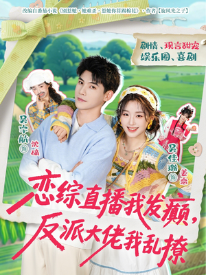 恋综直播我发癫，反派大佬我乱撩（105集）零花钱看整部剧