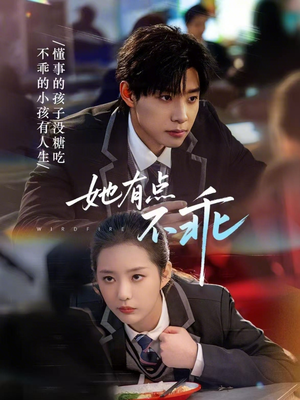 她有点不乖（70集）看到大结局