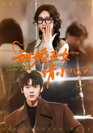 甜婚丑女请小心(82集) 甜婚丑女请小心(82集)短剧免费看