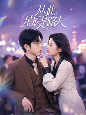从此星辰是路人（50集）精彩短剧看全集