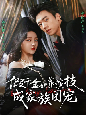 假千金她靠演技成家族团宠（79集）热门短剧分享