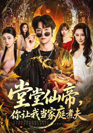 堂堂仙帝，你让我当家庭煮夫（70集）网盘在线观看