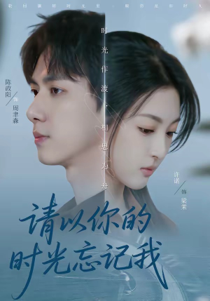 请以你的时光忘记我(60集) 请以你的时光忘记我(60集)古装短剧热播