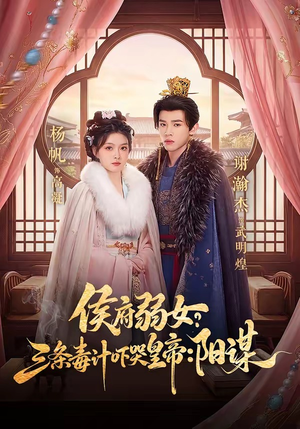 侯府弱女?三条毒计吓哭皇帝:阳谋(99集) 侯府弱女?三条毒计吓哭皇帝:阳谋(99集)热门短剧排行榜