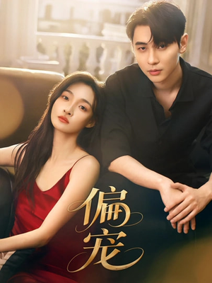 偏宠(54集) 偏宠(54集)熬夜追短剧