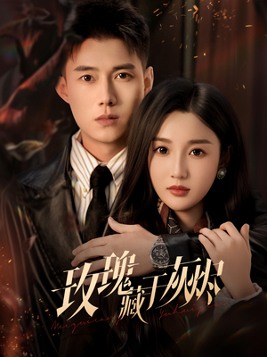 玫瑰藏于灰烬(70集) 玫瑰藏于灰烬(70集)剧情简介