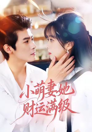 小萌妻她财运满级(71集) 小萌妻她财运满级(71集)短剧看全集