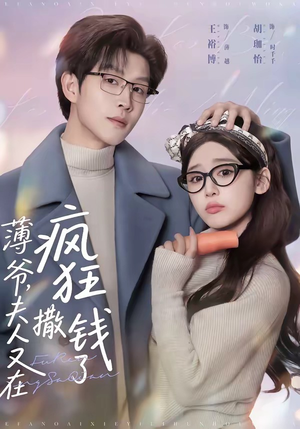 薄爷,夫人又在疯狂撒钱了(79集) 薄爷,夫人又在疯狂撒钱了(79集)精彩短剧追不停