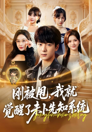 刚被甩，我就觉醒了未卜先知系统（70集）好看的短剧分享