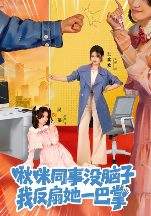 啾咪同事没脑子，我反扇她一巴掌（63集）不用花钱看全剧