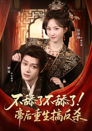 不舔了不舔了！帝后重生搞反杀（67集）一口气看完全集