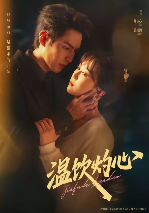 温饮灼心（75集）爆款短剧一起追