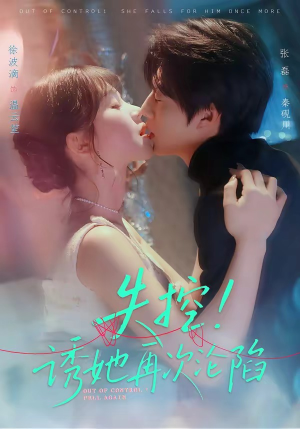 失控！诱她再次沦陷（80集）短剧有好货推荐