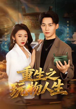 重生之玩物人生(63集) 重生之玩物人生(63集)红果免费短剧