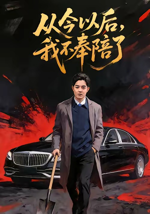 从今以后，我不奉陪了（76集）更新时间一览表