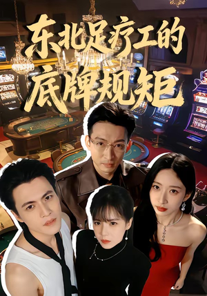 东北足疗工的底牌规矩（50集）短剧推荐上热门