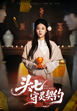 头七守灵契约（35集）第32集