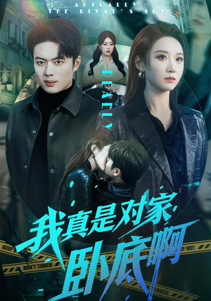 我真是对家卧底啊（100集）精彩短剧抢先看
