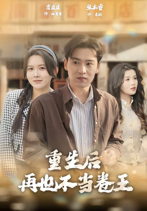 重生后再也不当卷王(80集) 重生后再也不当卷王(80集)最后的大结局